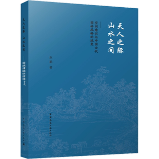 天人之际 山水之间——空间意识与中国古代园林风格的流变 赵鹏 著 建筑/水利（新）专业科技 新华书店正版图书籍
