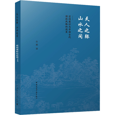 天人之际 山水之间——空间意识与中国古代园林风格的流变 赵鹏 著 建筑/水利（新）专业科技 新华书店正版图书籍