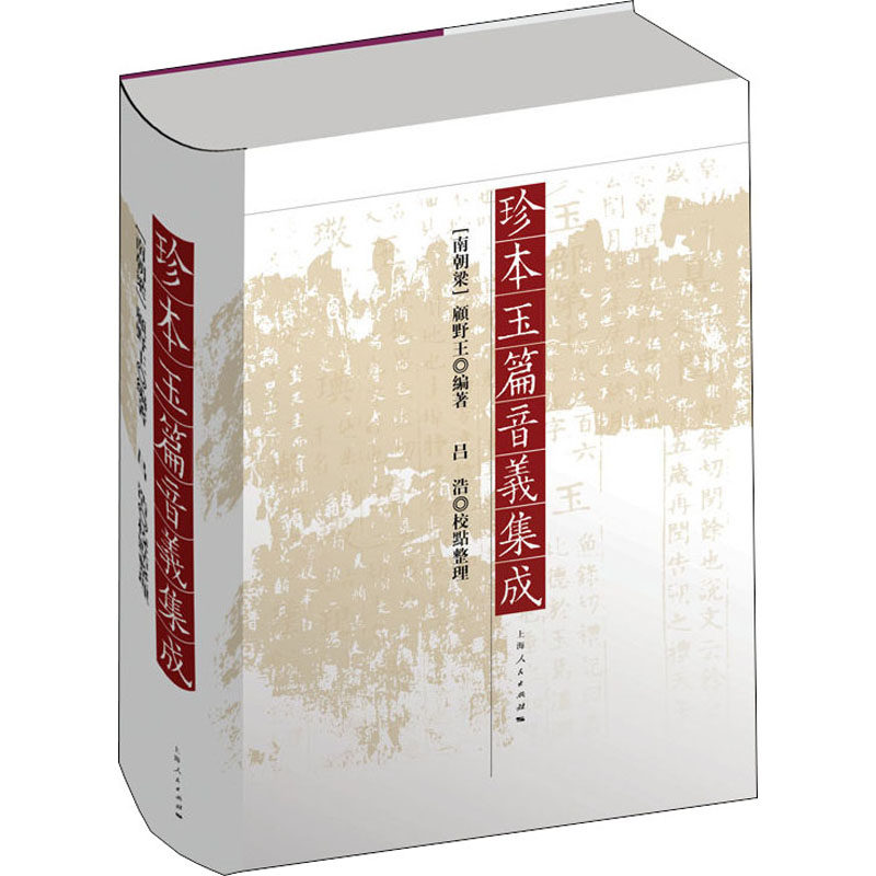 珍本玉篇音义集成 (南朝梁)顾野王 编 世界名著文学 新华书店正版图