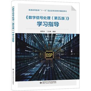 《数字信号处理(第五版)》学习指导 高西全,丁玉美 编 大学教材大中专 新华书店正版图书籍 西安电子科技大学出版社