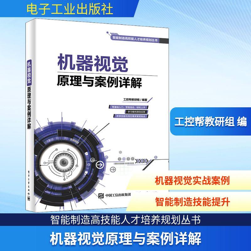 机器视觉原理与案例详解 工控帮教研组 编 计算机控制仿真与人工智能专业科技 新华书店正版图书籍 电子工业出版社