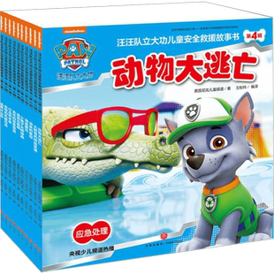 汪汪队立大功儿童安全救援故事书 第4辑(全10册) 美国尼克儿童频道(Nickjr.tv) 著 王粉玲 译 绘本/图画书/少儿动漫书少儿