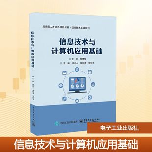 新 林风人 编 信息技术与计算机应用基础 大中专 电子工业出版 张钰梅 图书籍 侯阳青 社 主编 新华书店正版 计算机理论和方法