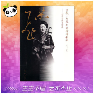 著作 著 高等教育出版 创作与演奏访谈 社 图书籍 宋飞 新华书店正版 当代小型二胡创作作品集 大学教材艺术