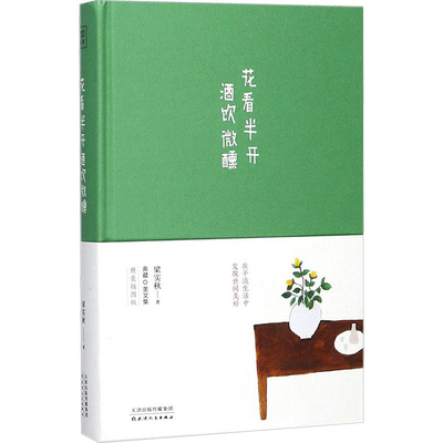 花看半开 酒饮微醺 梁实秋 著 著 中国近代随笔文学 新华书店正版图书籍 天津人民出版社