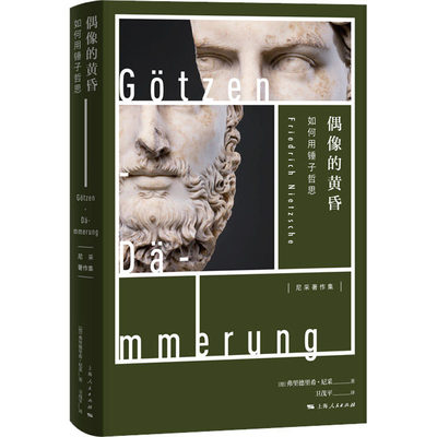 偶像的黄昏 如何用锤子哲思 (德)弗里德里希·尼采(Friedrich Nietzsche) 著 卫茂平 译 哲学知识读物社科 新华书店正版图书籍