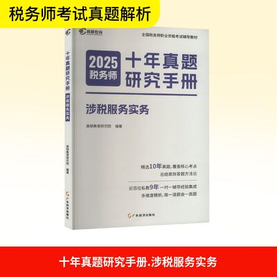十年真题研究手册 涉税服务实务 2025税务师 高顿教育研究院 编 跟单员经管、励志 新华书店正版图书籍 广东经济出版社