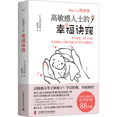 高敏感人士的幸福诀窍 (日)武田友纪 著 赵艳华 译 儿童文学经管、励志 新华书店正版图书籍 中国科学技术出版社