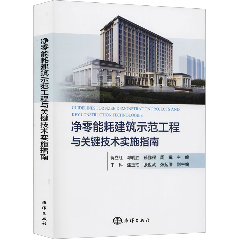 净零能耗建筑示范工程与关键技术实施...