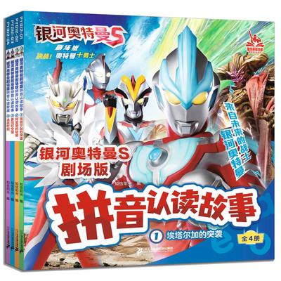 银河奥特曼S剧场版拼音认读故事（1-4共四册）1埃塔尔加的突袭/2阿蕾娜的秘密/ 知信阳光 编 绘本/图画书/少儿动漫书少儿