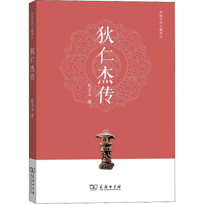 狄仁杰传 杜文玉 著 历史人物社科 新华书店正版图书籍 商务印书馆