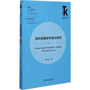 图书籍 英语学术著作文教 新华书店正版 社 外语教学与研究出版 黄立波 语料库翻译学理论研究 著