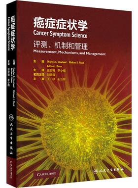 癌症症状学 评测、机制和管理 (美)查尔斯·S.克里夫兰(Charles S.Cleeland) 编 张宏艳,李小梅 译 肿瘤学大中专
