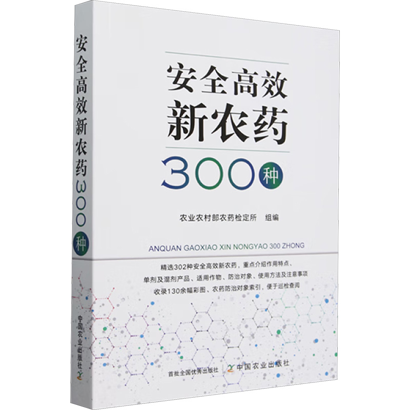 安全高效新农药300种 农业农村部农药检定所 编 百科全书专业科技 新华书店正版图书籍 中国农业出版社