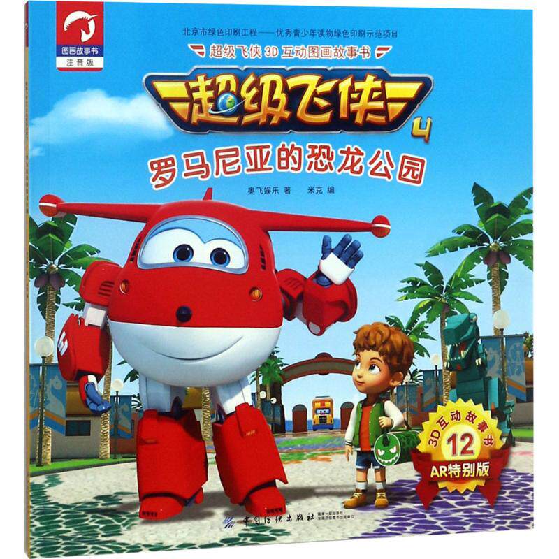 超级飞侠3d互动图画故事书注音版,ar特别版罗马尼亚的恐龙公园 奥飞