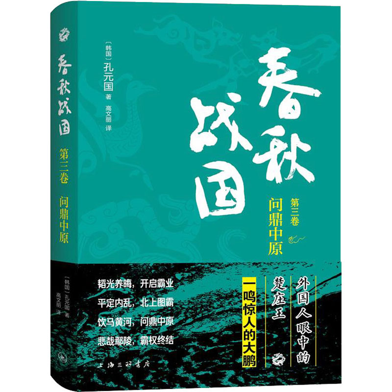 春秋战国第3卷问鼎中原(韩)孔元国著高文丽译先秦史社科新华书店正版图书籍上海三联书店