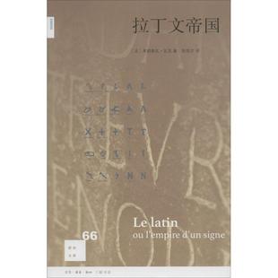 法 图书籍 Francoise 生活读书新知三联书店 Waquet 译 著；陈绮文 拉丁文帝国 新华书店正版 欧洲史社科 弗朗索瓦·瓦克