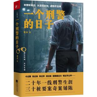 著 侦探推理 江苏文艺出版 日子 社 图书籍 蓝衣 新华书店正版 一个刑警 恐怖惊悚小说文学