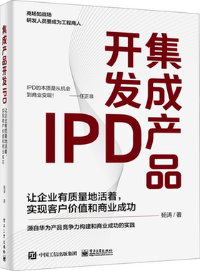 集成产品开发IPD 让企业有质量地活着 实现客户价值和商业成功 杨涛 著 源自华为产品竞争力构建和商业成功的实践 电子工业出版社