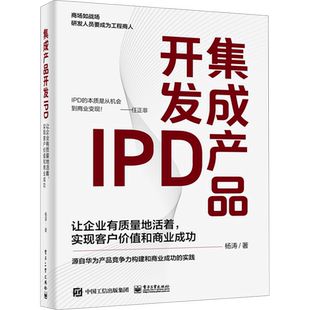 集成产品开发IPD 让企业有质量地活着 实现客户价值和商业成功 杨涛 著 源自华为产品竞争力构建和商业成功的实践 电子工业出版社