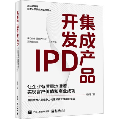 集成产品开发IPD 让企业有质量地活着 实现客户价值和商业成功 杨涛 著 源自华为产品竞争力构建和商业成功的实践 电子工业出版社