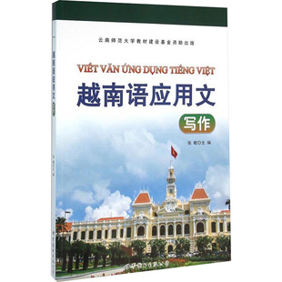 越南语应用文写作教程 张敏 编 语言文字文教 新华书店正版图书籍 世界图书出版公司