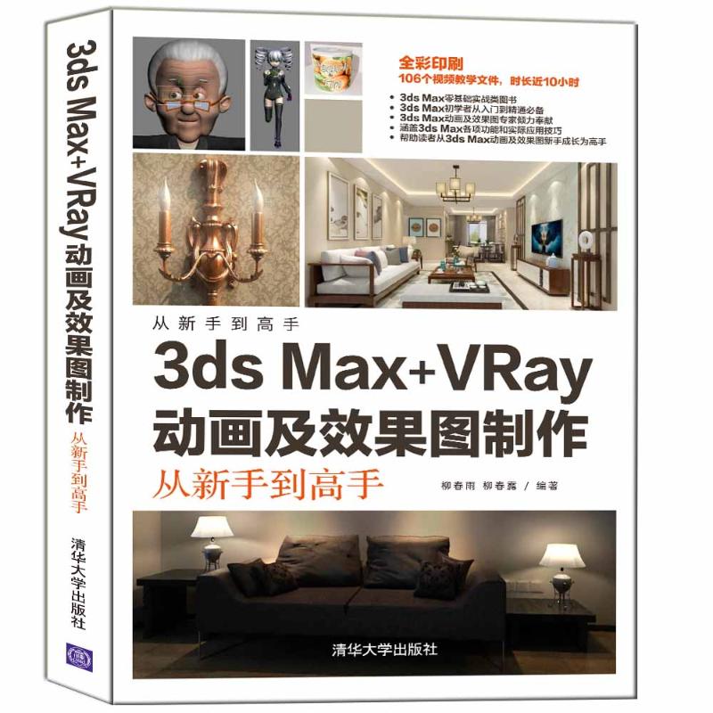 3ds Max+VRay动画及效果图制作从新手到高手(全彩印刷)/从新手到高手 柳春雨 柳春露 著 图形图像/多媒体（新）专业科技 书籍/杂志/报纸 图形图像/多媒体（新） 原图主图