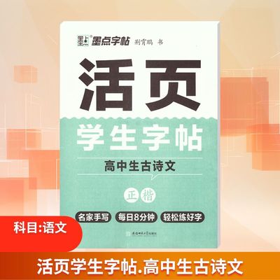 活页学生字帖 高中生古诗文 正楷 荆霄鹏 书 著 中学教辅文教 新华书店正版图书籍 安徽师范大学出版社