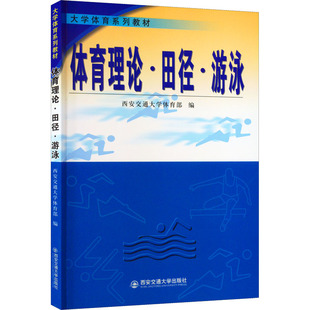 新 文教 西安交通大学出版 体育理论·田径·游泳 新华书店正版 编 西安交通大学体育部 体育运动 图书籍 社