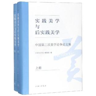 实践美学与后实践美学:中国第三次美学论争论文集 《学术月刊》编辑部 著 方舟 殷亚平 编 美学社科 新华书店正版图书籍