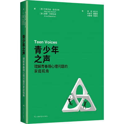 青少年之声 理解青春期心理问题的家庭视角 透过系统视角和关系发展视角来看见理解共情青少年 从而疗愈青少年及其家庭