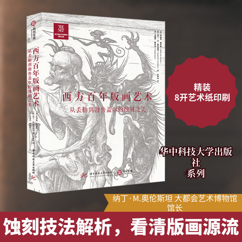 西方百年版画艺术 从丢勒到勃鲁盖尔的蚀刻之美 (英)凯瑟琳·詹金斯,(英)纳丁·M.奥伦斯坦,(英)法蕾妲·斯皮拉 著 朱梦羚 译