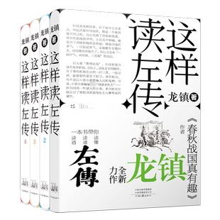 这样读左传 全4册 龙镇 让现代人能够读懂读透左传 了解春秋历史 领会影响了中国人几千年的人生观政治观和价值观 河南文艺出版社