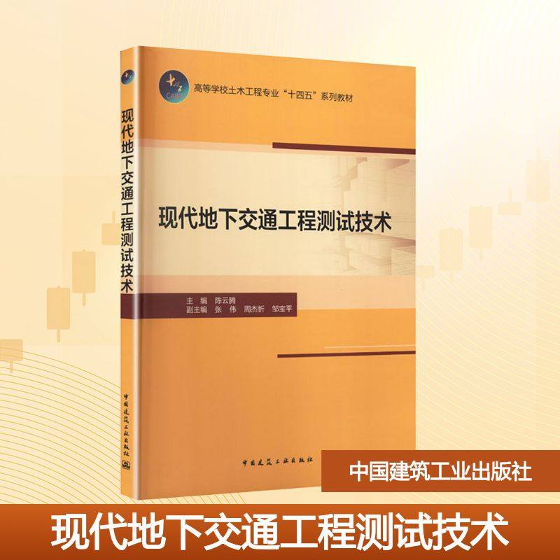 现代地下交通工程测试技术（赠教师课件） 陈云腾 主编;张伟,周杰忻,邹宝平 副主编 编 大学教材大中专 新华书店正版图书籍