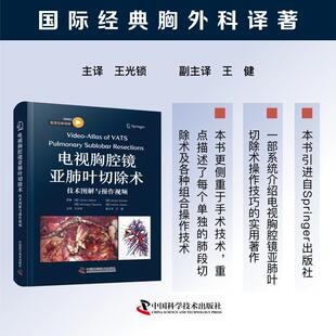电视胸腔镜亚肺叶切除术:技术图解与操作视频 系统介绍电视胸腔镜亚肺叶切除术操作技巧的实用著作 中国科学技术出版社