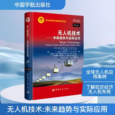 无人机技术——未来趋势与实际应用 (印)萨奇·南丹·莫汉蒂(Sachi Nandan Mohanty) 等 编 陈丽艳 译 航空航天专业科技