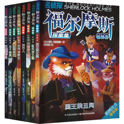 名侦探福尔摩斯探案集(悬疑卷) 彩图注音漫画版(全8册) (英)阿瑟·柯南道尔 著 洋溢文化 编 儿童文学少儿 新华书店正版图书籍
