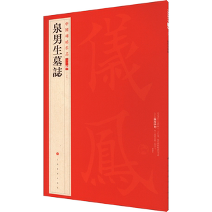 泉男生墓志 上海书画出版社 著 书法/篆刻/字帖书籍艺术 新华书店正版图书籍 上海书画出版社