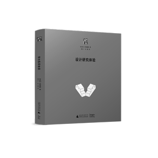 设计研究体验 张永和,非常建筑 著 杜模 译 建筑艺术（新）专业科技 新华书店正版图书籍 广西师范大学出版社
