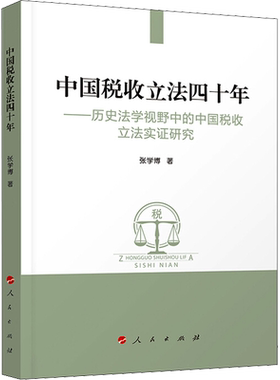 中国税收立法四十年——历史法学视野中的中国税收立法实证研究 张学博 著 法律史社科 新华书店正版图书籍 人民出版社