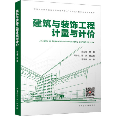 建筑与装饰工程计量与计价 史立梅,简泳仪,谭紫 编 建筑/水利（新）大中专 新华书店正版图书籍 中国建筑工业出版社