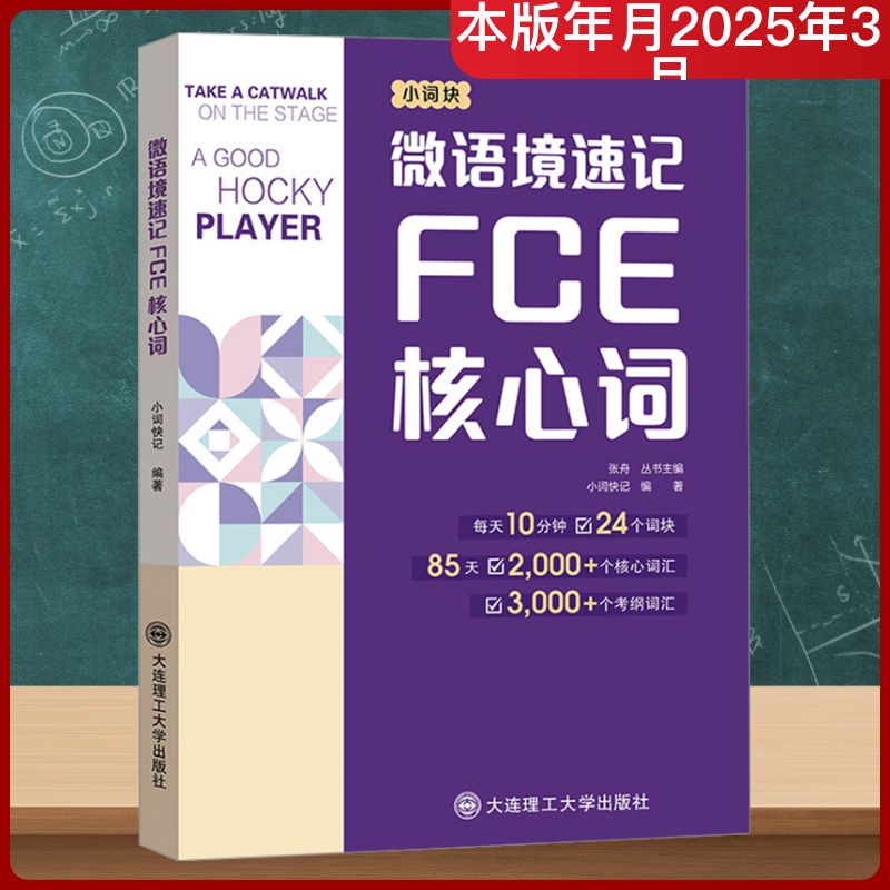 微语境速记FCE核心词 小词快记 编 其它外语考试文教 新华书店正版图书籍 大连理工大学出版社 微语境速记FCE核心词 小词快记 编 其它外语考试文教 新华书店正版图书籍 大连理工大学出版社