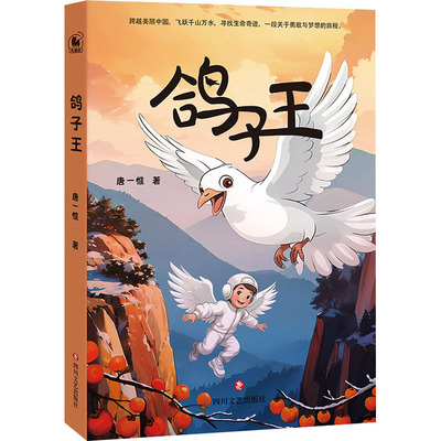 鸽子王 唐一惟 著 儿童文学少儿 新华书店正版图书籍 四川文艺出版社