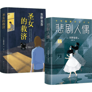 东野圭吾经典长篇小说《悲剧人偶》《圣女的救济》东野奎吾的书东野圭吾推理小说集正版恐怖悬疑推理犯罪小说书籍小说畅销书