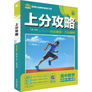 中学教辅文教 社 人教A版 开明出版 图书籍 新华书店正版 编 杨文彬 上分攻略 高中数学必修第一册 暂2025版