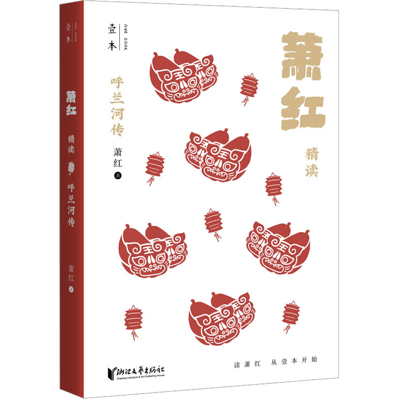 呼兰河传萧红精读萧红著现代小说1919-1949年文学新华书店正版图书籍浙江文艺出版社