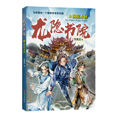 龙隐书院(1洞庭水怪) 方先义 著 九曜  丁宁 绘 儿童文学少儿 新华书店正版图书籍 四川文艺出版社