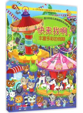 快来找啊,丰富多彩的假期 (意)埃利诺·巴索迪(Eleonora Barsotti) 著;谷秋实 译 著作 少儿艺术/手工贴纸书/涂色书少儿