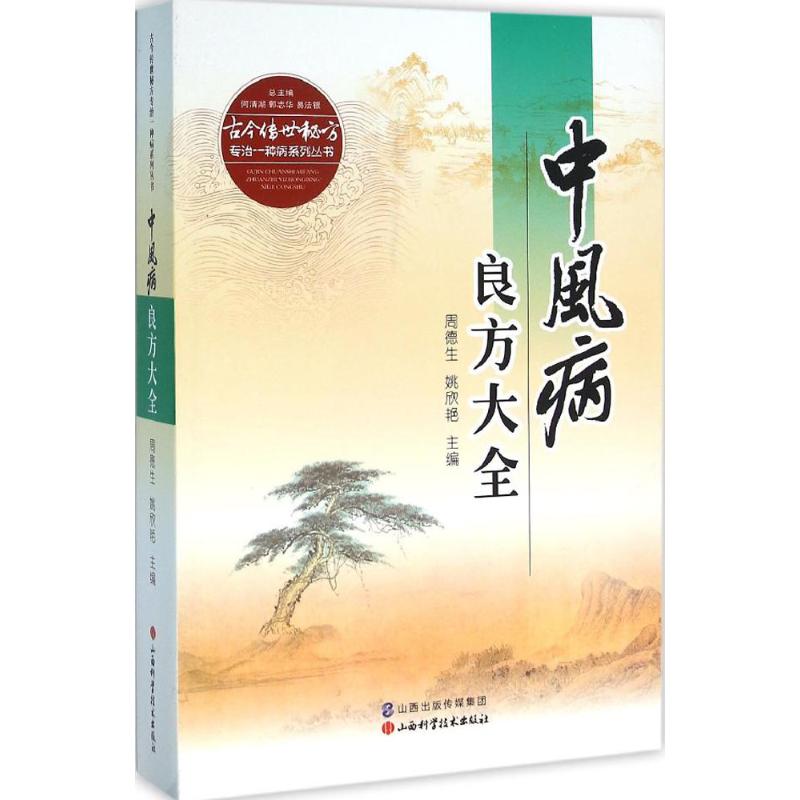 中风病良方大全何清湖等总主编著中西医结合生活新华书店正版图书籍山西科学技术出版社