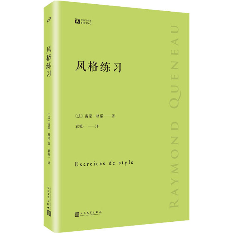 风格练习 (法)雷蒙·格诺 著 袁筱一 译 外国随笔/散文集文学 新华书店正版图书籍 人民文学出版社